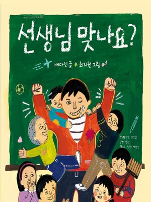 cover image of 선생님 맞나요?